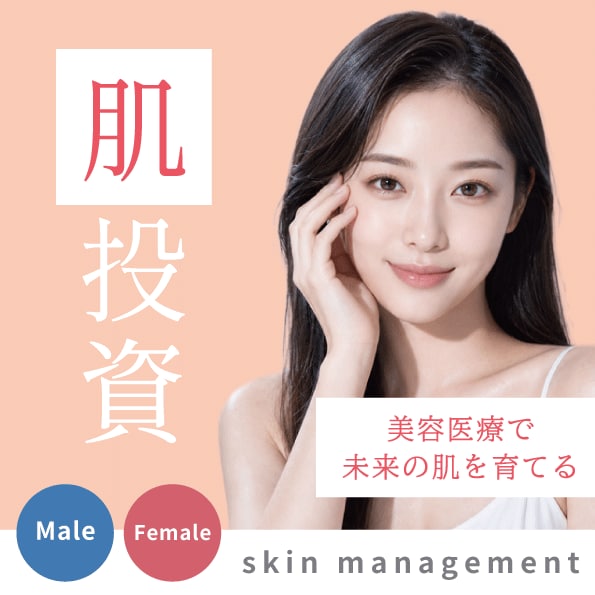 「上野で始める肌投資|美容医療で未来の肌を育てる」