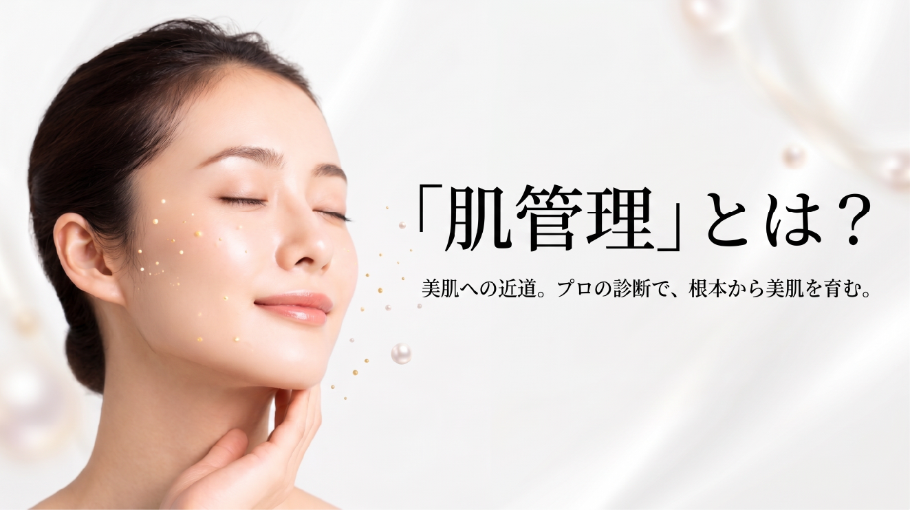 肌管理とは