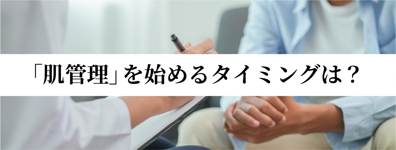 肌管理のタイミング