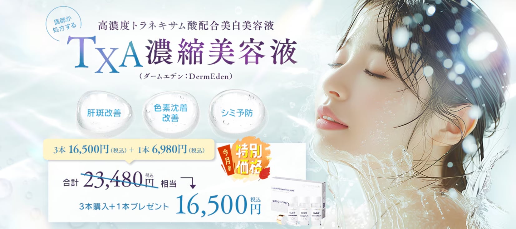 TXA濃縮美容液