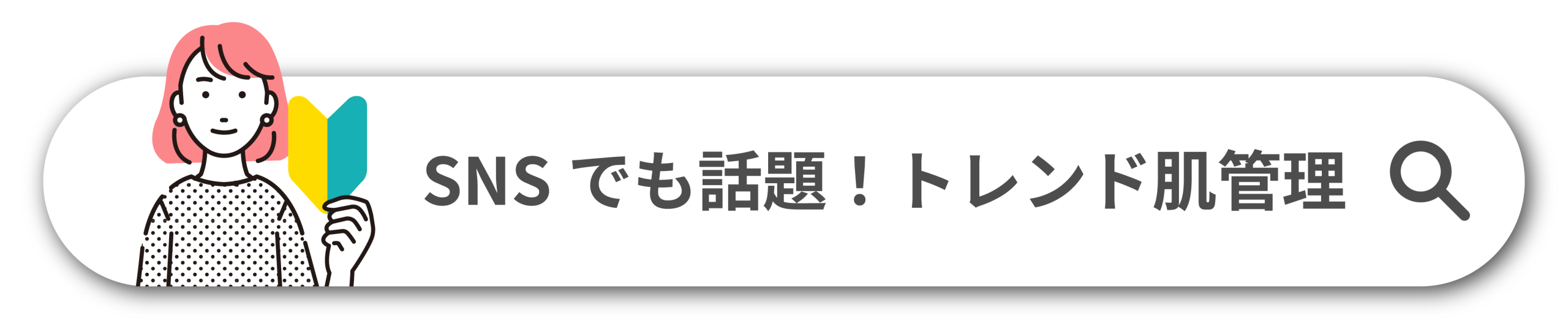 トレンド肌管理