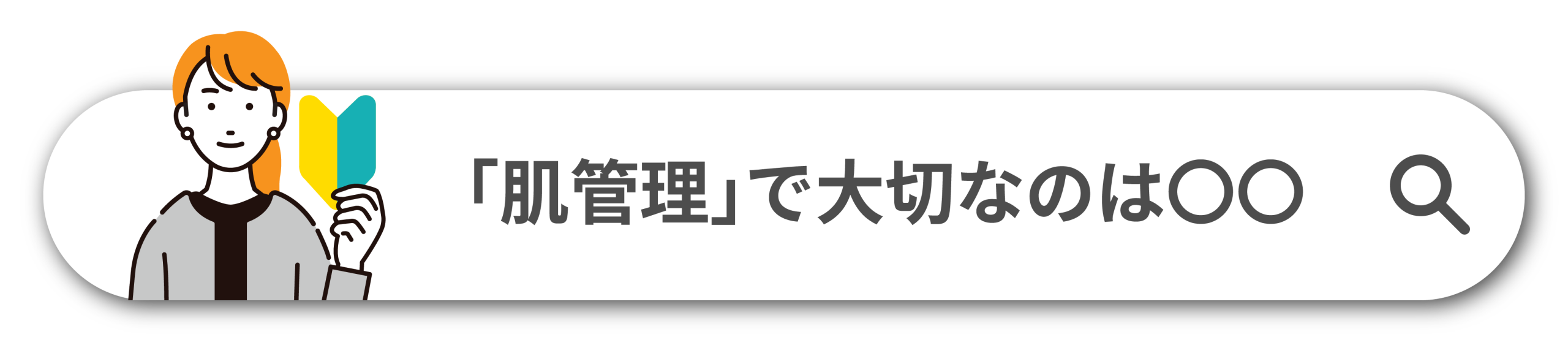 肌管理で大切なこと