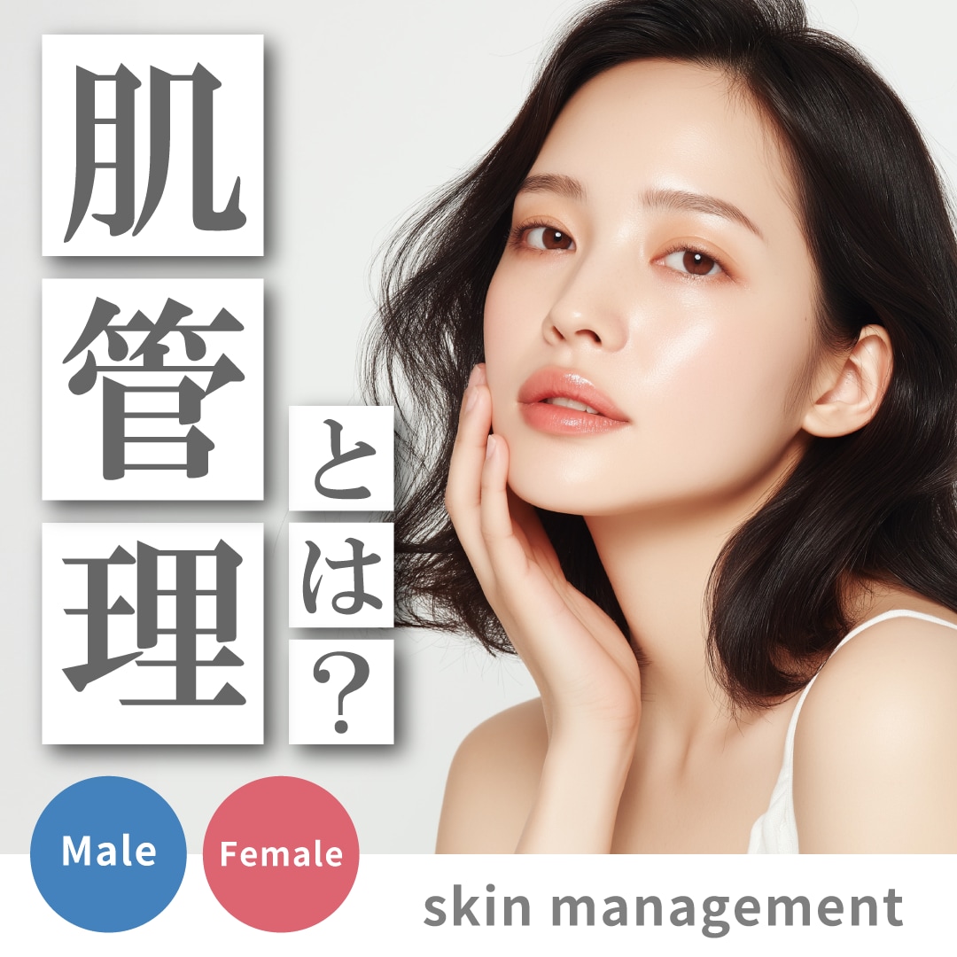 上野・御徒町で始める肌管理！美容皮膚科で作る「大人の自信肌」