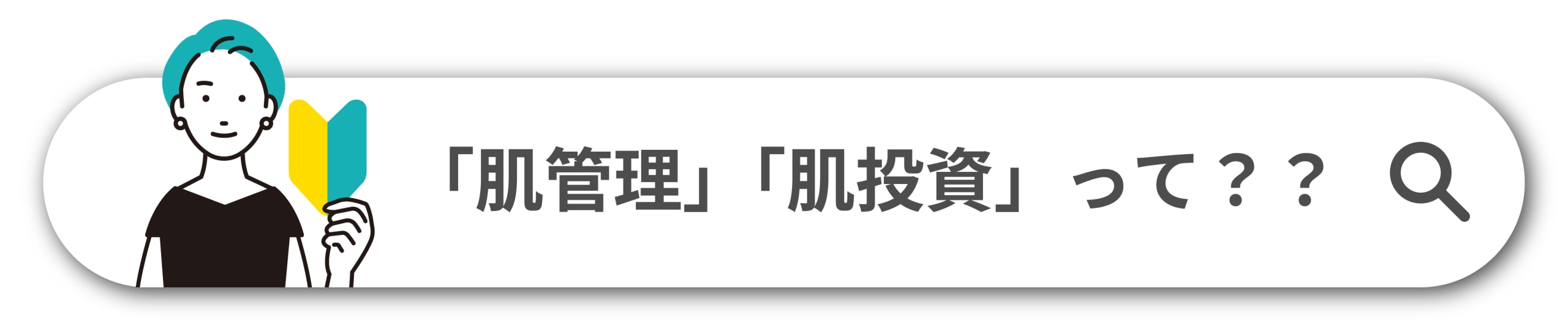 肌管理とは？