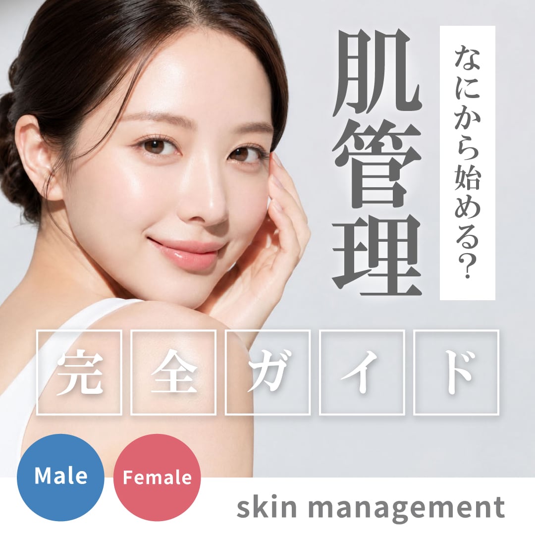 「肌管理」って何から始めればいい？上野・御徒町で探す、私のための美容医療ガイド