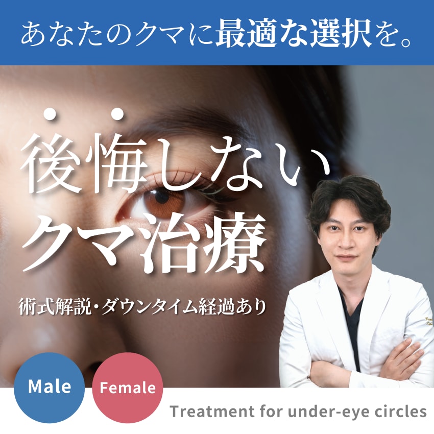 クマ取りの失敗・後悔を徹底回避。ダウンタイムにも配慮した中谷院長のオーダーメイド治療