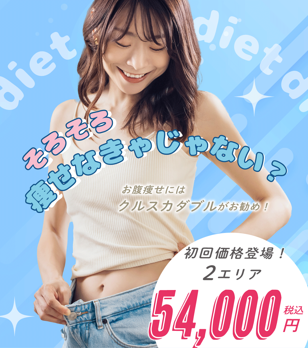 【医療ダイエット】厚労省認可のクルスカダブルで寝ながらダイエット❤︎