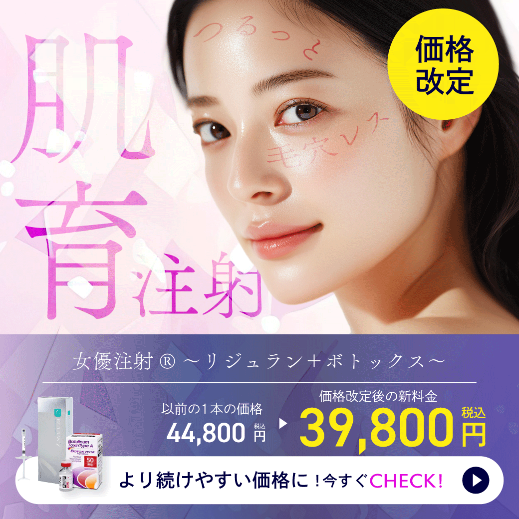 【女優注射】ー 透明肌を目指す肌育注射 ー