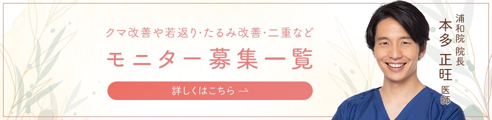 クマ改善や若返り・たるみ改善・二重など浦和院のモニター募集一覧