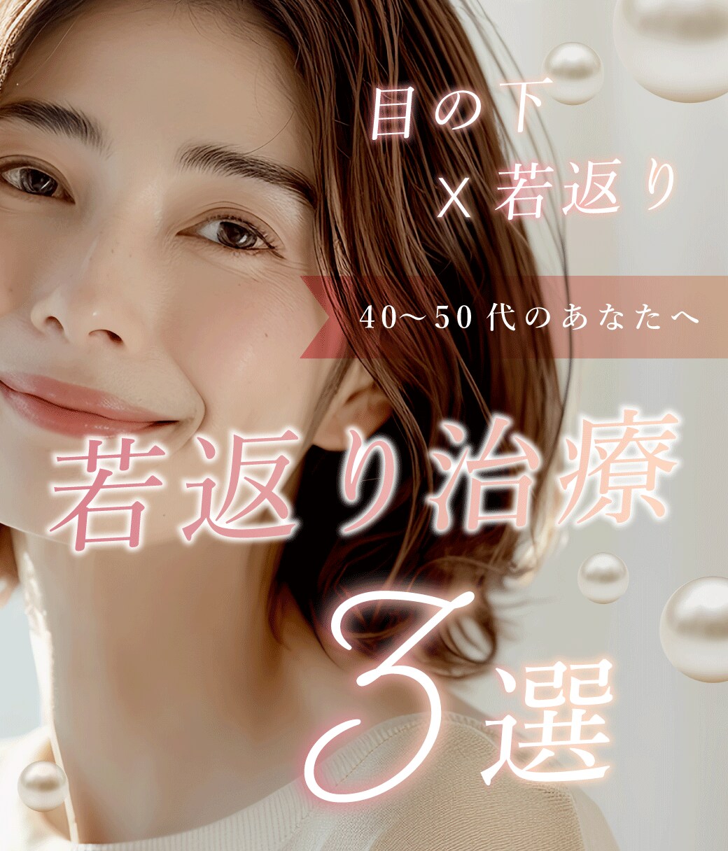 「目の下が若返る！」浦和で40代~50代の女性に選ばれている若返り治療ベスト3