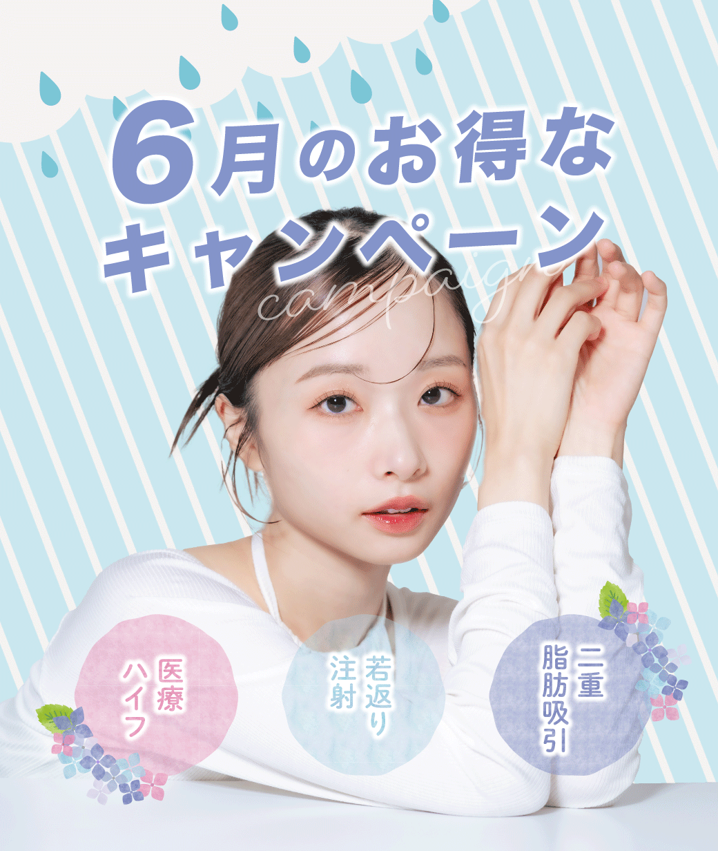 【6月限定キャンペーン】6月のお得なキャンペーンを要CHECK！湘南美容クリニック浦和院