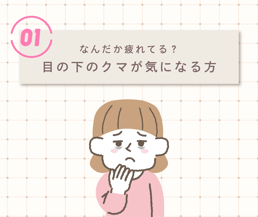 なんだか疲れてるって言われる・・・