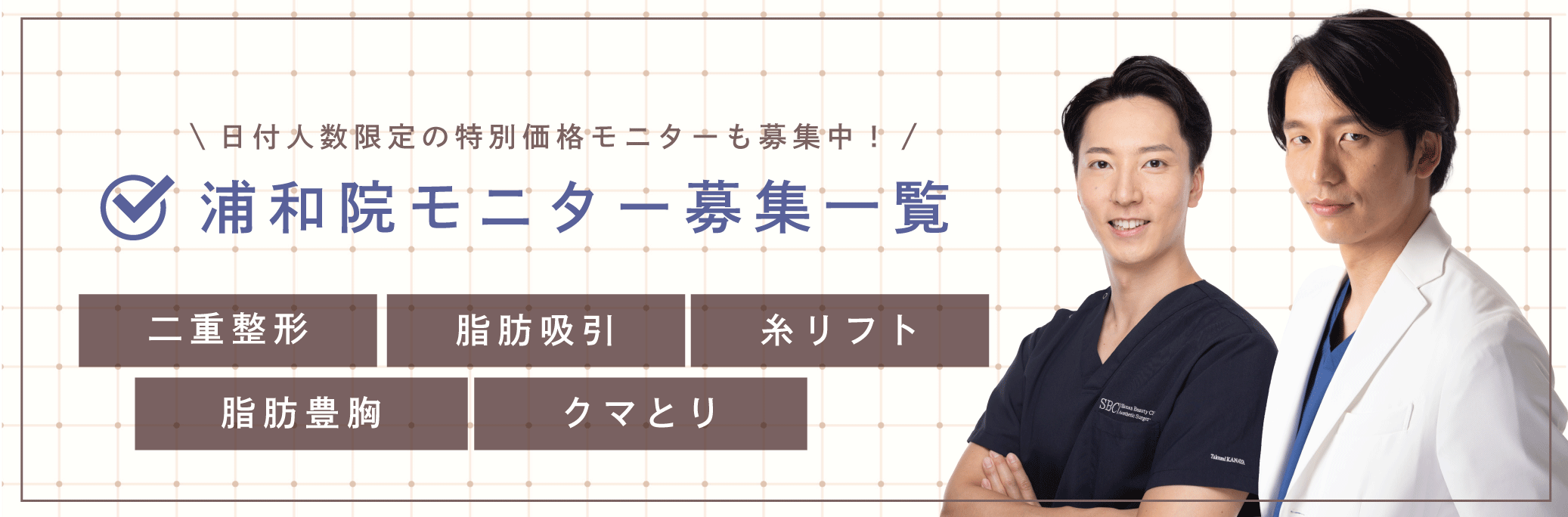 クマ改善や若返り・たるみ改善・二重など浦和院のモニター募集一覧