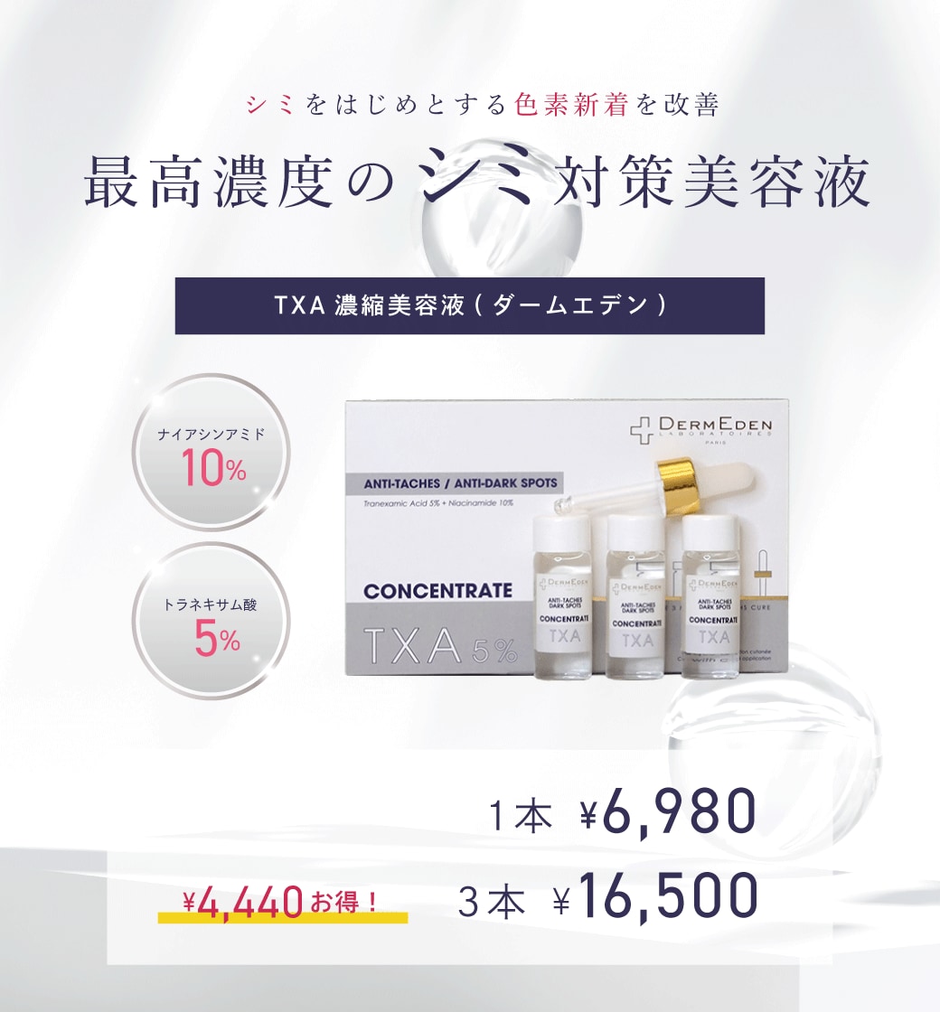 TXA濃縮美容液を特別価格でご提供
