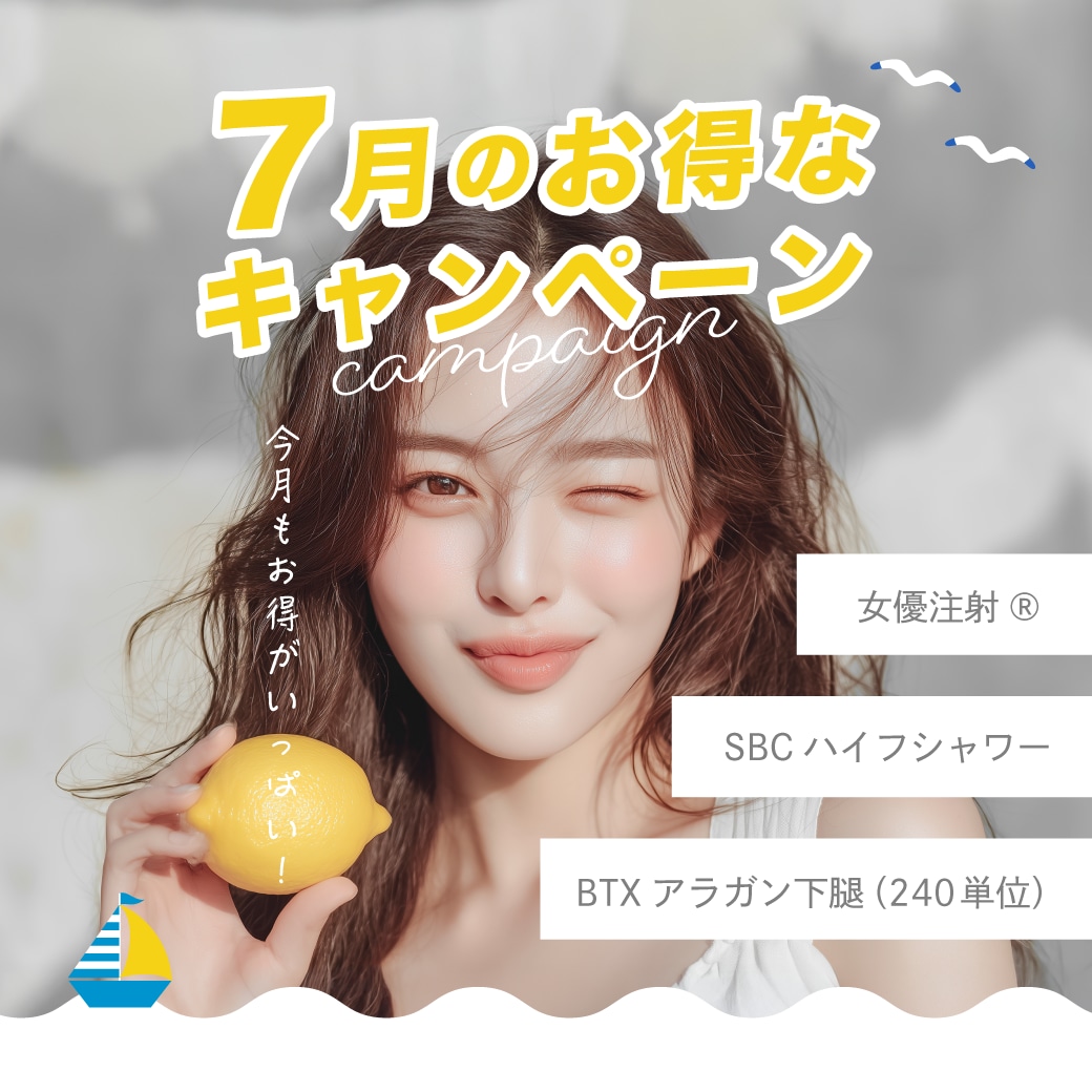【7月限定キャンペーン】7月のお得なキャンペーンを要CHECK！湘南美容クリニック浦和院