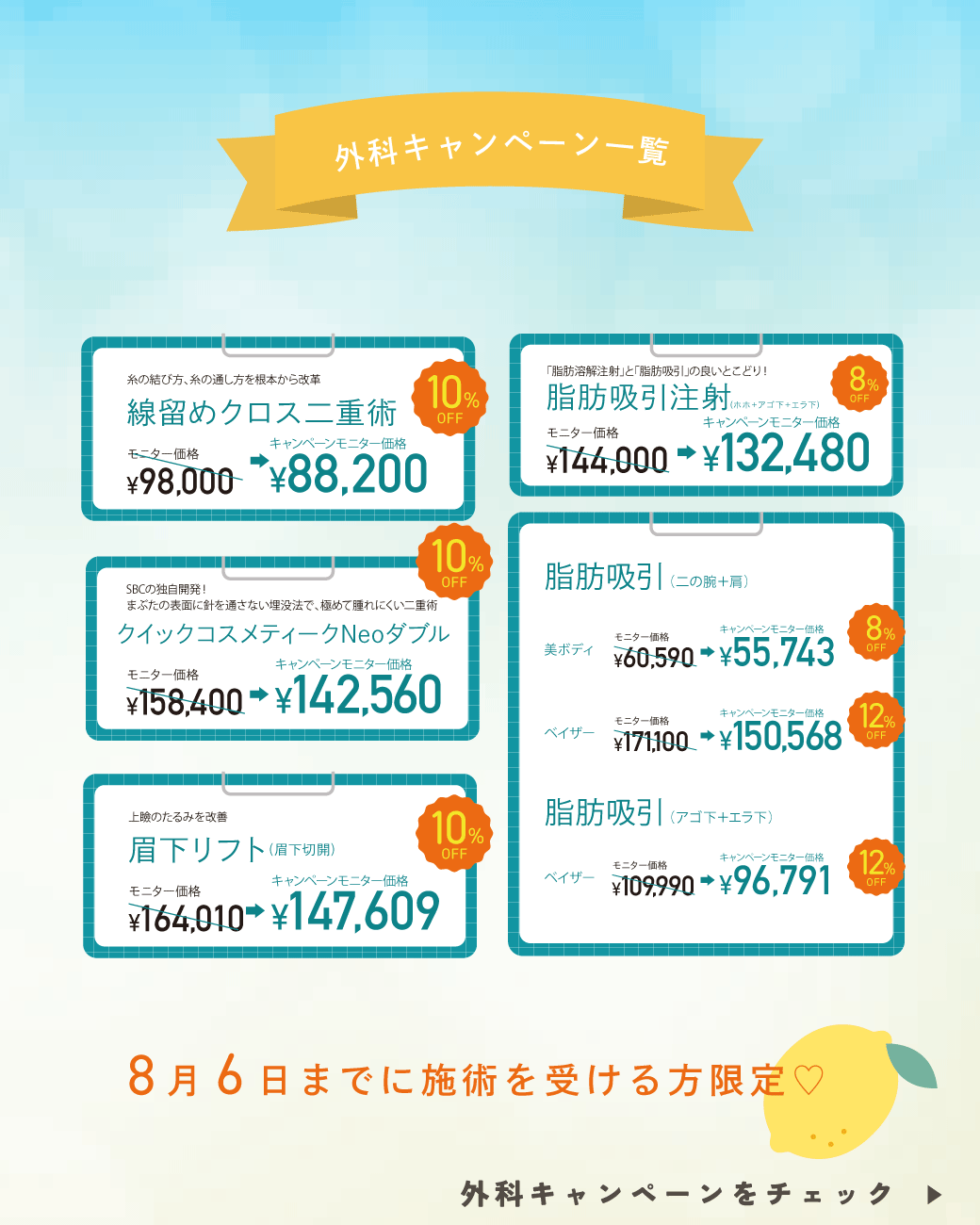 8/6まで限定！
