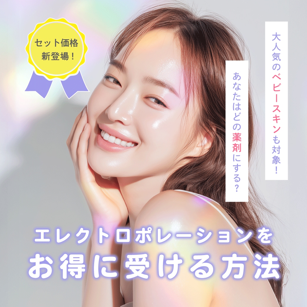 エレクトロポレーション(イオン導入)をお得に受けられる方法とは？♡湘南美容クリニック浦和院