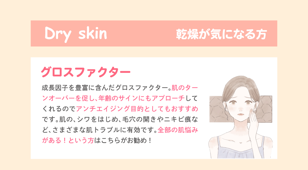 乾燥が気になる方｜グロスファクター
