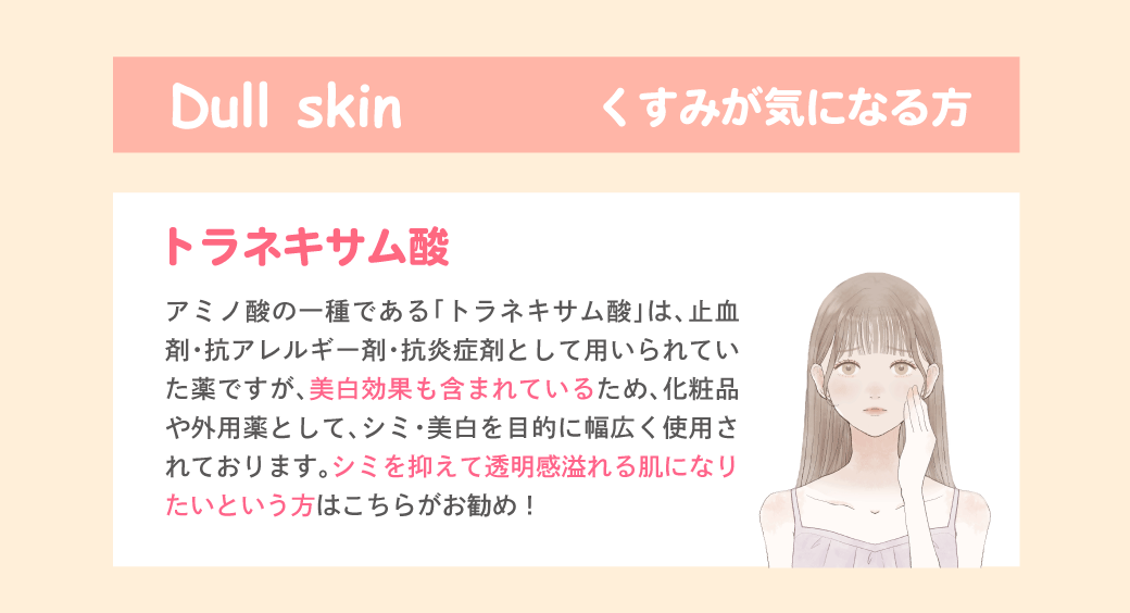 くすみが気になる方｜トラネキサム酸