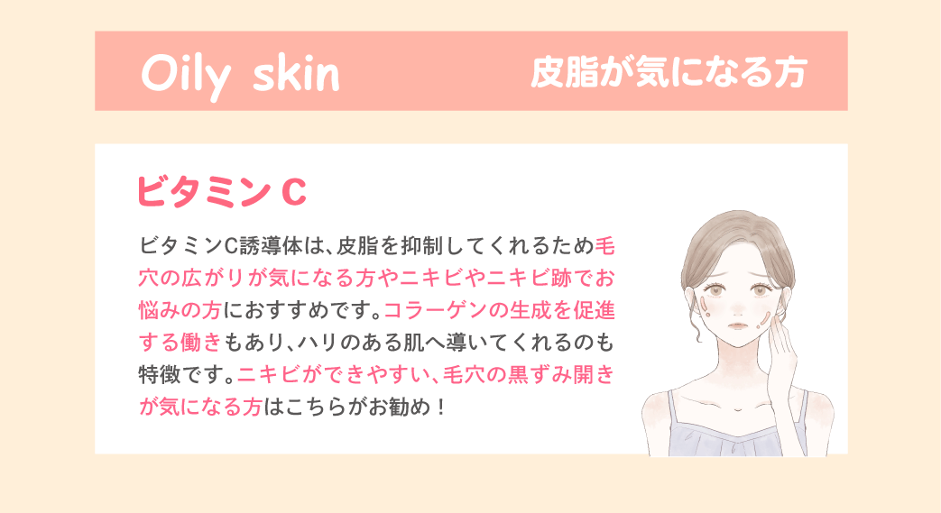 皮脂が気になる方｜ビタミンC