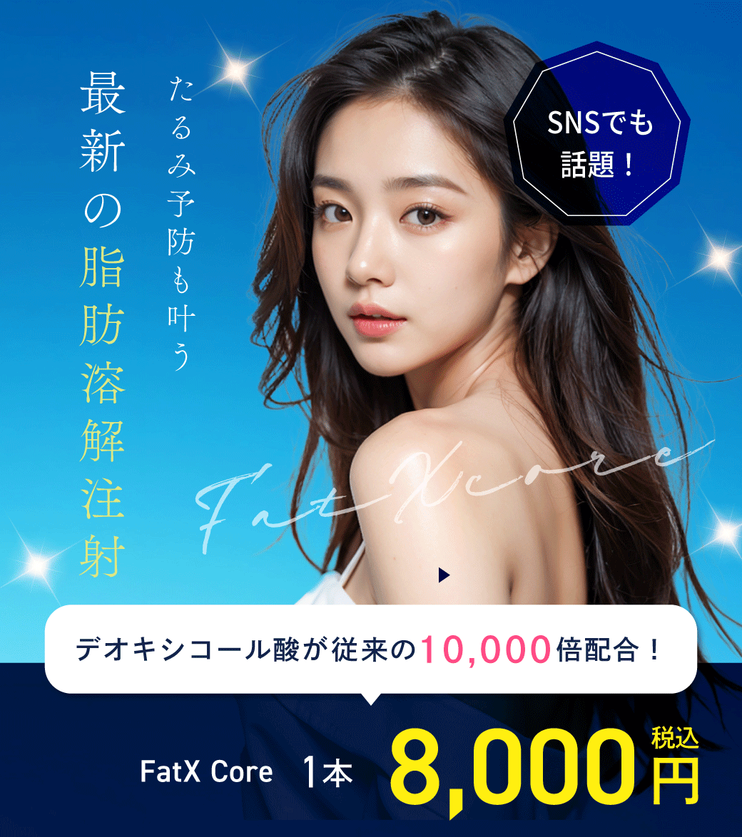 【FatX core】デオキシコール酸10,000倍配合の話題の最新脂肪溶解注射♡湘南美容クリニック浦和院