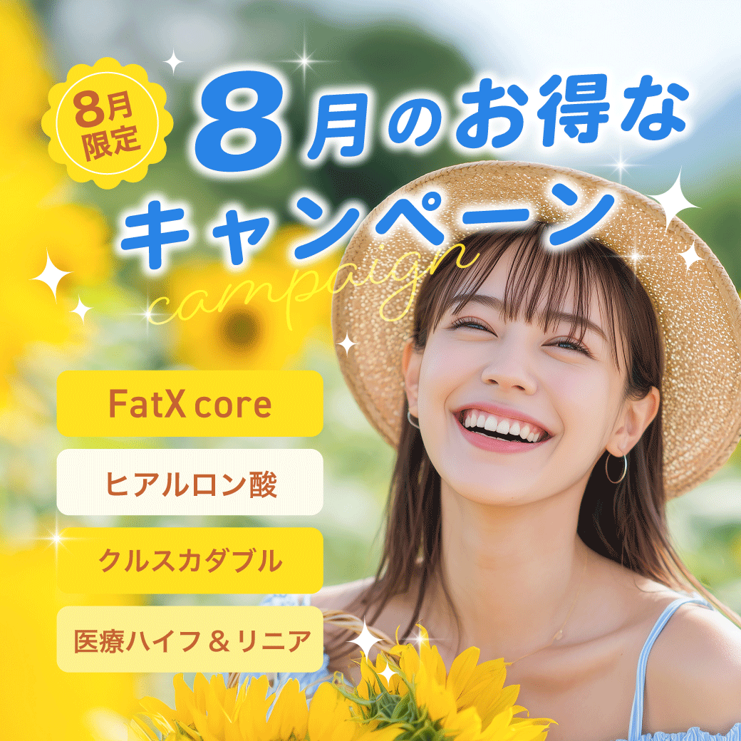 【8月限定キャンペーン】8月のお得なキャンペーンを要CHECK！湘南美容クリニック浦和院