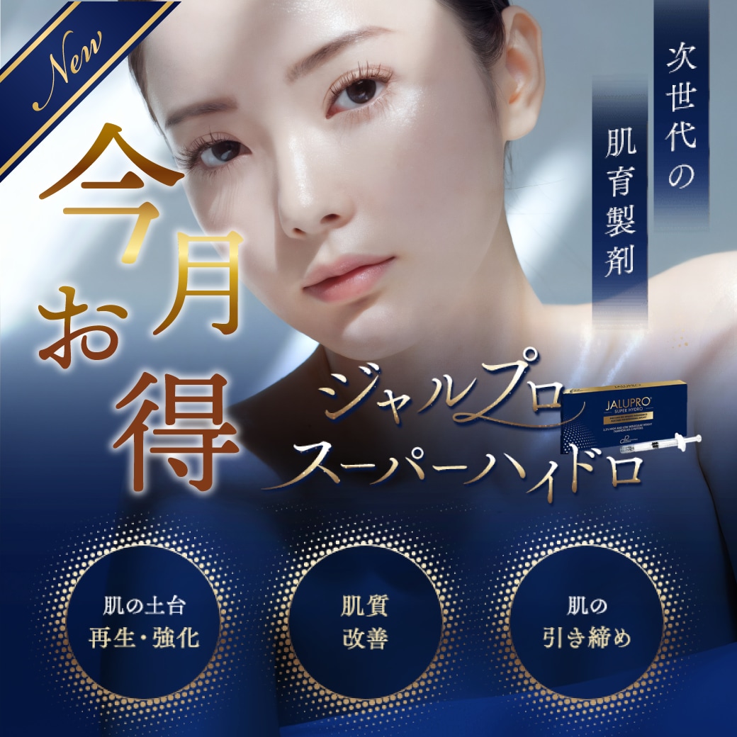 9月限定割引！【ジャルプロスーパーハイドロ】次世代の肌育製剤でたるみのない若々しいふっくらとした輪郭に♡湘南美容クリニック浦和院