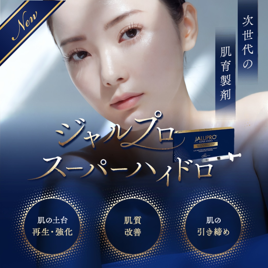 【ジャルプロスーパーハイドロ】次世代の肌育製剤でたるみのない若々しいふっくらとした輪郭に♡湘南美容クリニック浦和院