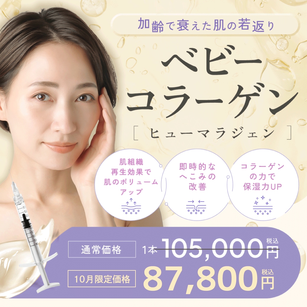 最新美容“ベビーコラーゲン”が浦和で受けられる！小じわ・クマ・ハリ改善の秘密｜湘南美容クリニック浦和院