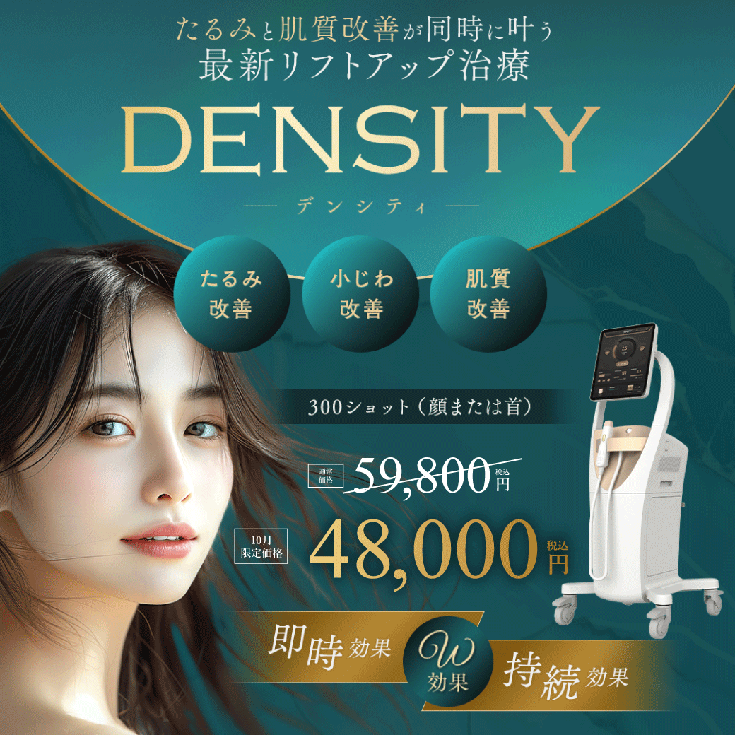 【10月限定】たるみもハリも同時ケア！最新リフトアップ治療「デンシティ」が特別価格で登場｜湘南美容クリニック浦和院