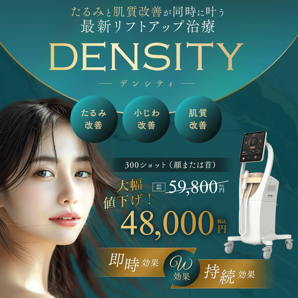 【大幅値下げ！】たるみもハリも同時ケア！最新リフトアップ治療「デンシティ」が特別価格で登場｜湘南美容クリニック浦和院