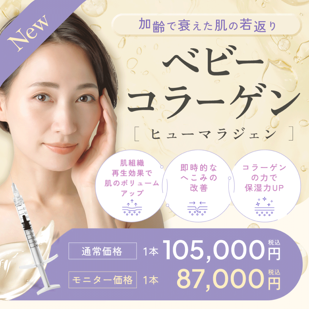 最新美容“ベビーコラーゲン”が浦和で受けられる！小じわ・クマ・ハリ改善の秘密｜湘南美容クリニック浦和院