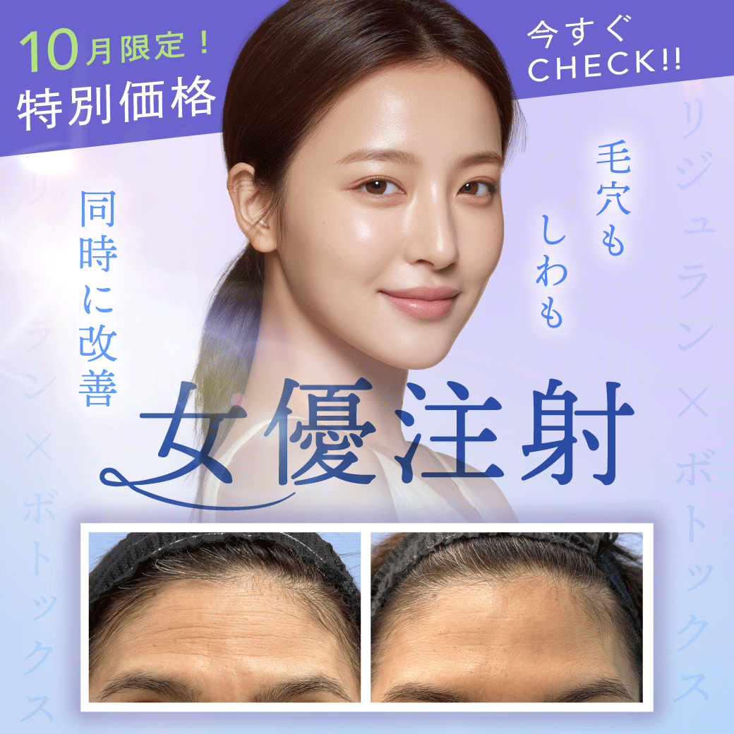 10月限定価格！【女優注射】透明肌を目指す肌育注射でつるつるの女優のような美しい肌をゲットしよう！湘南美容クリニック浦和院