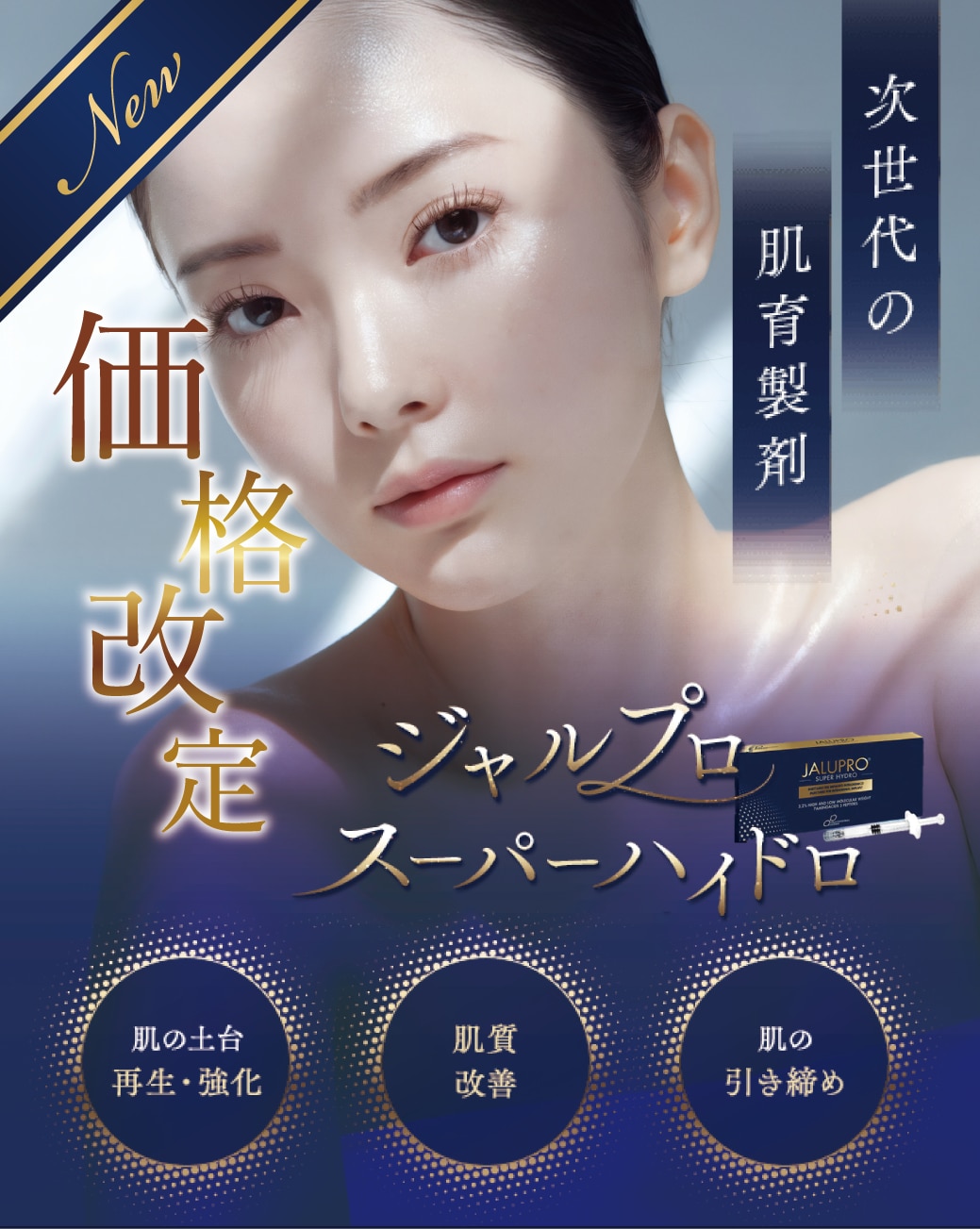 大幅値下げ！【ジャルプロスーパーハイドロ】次世代の肌育製剤でたるみのない若々しいふっくらとした輪郭に♡湘南美容クリニック浦和院