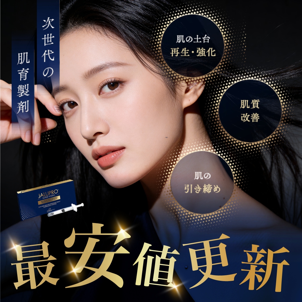最安値更新！【ジャルプロスーパーハイドロ】のモニター価格が更に値下げ！次世代の肌育製剤でたるみのない若々しいふっくらとした輪郭に♡湘南美容クリニック浦和院湘南美容クリニック浦和院