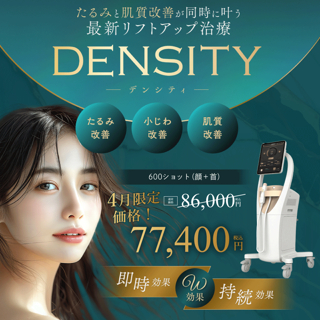 【26年4月最新！】4月限定キャンペーンでお得！たるみもハリも同時ケア！最新リフトアップ治療「デンシティ」が特別価格で登場｜湘南美容クリニック浦和院