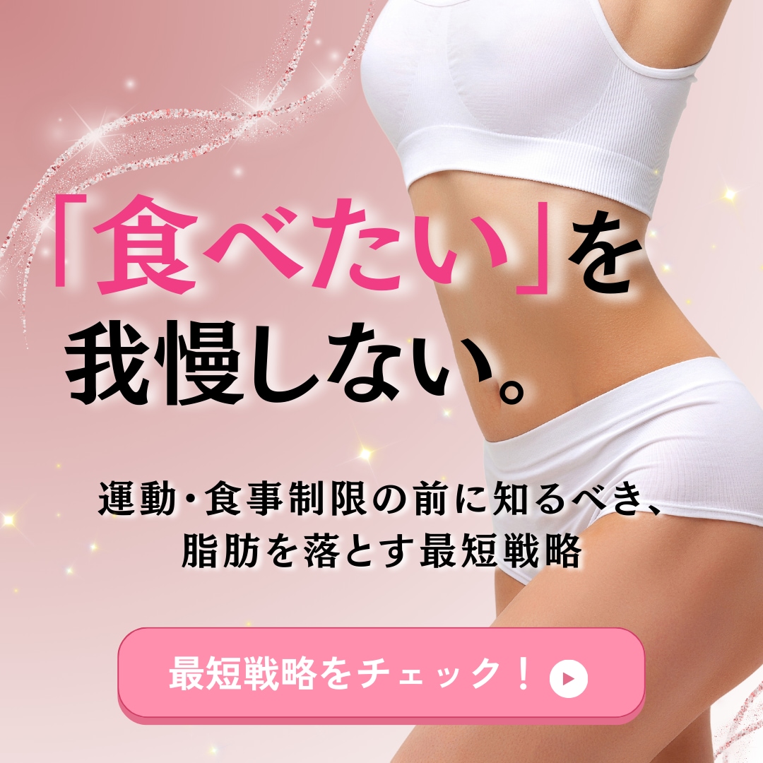 もう、無理な我慢は卒業。リバウンド地獄から抜け出すためのお手軽医療ダイエット｜湘南美容クリニック浦和院