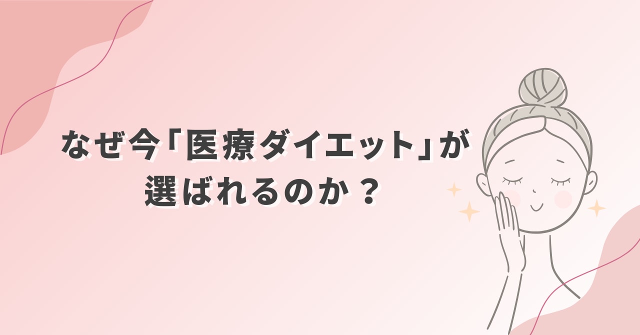 なんで医療ダイエットが選ばれるの？