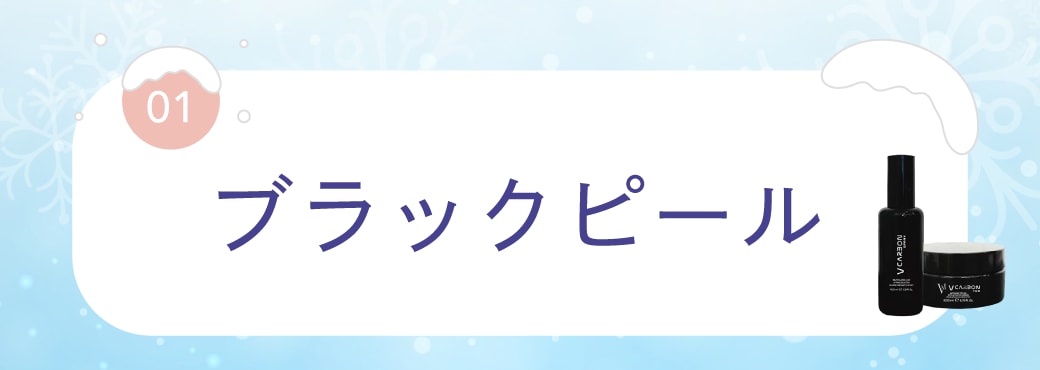 ブラックピール