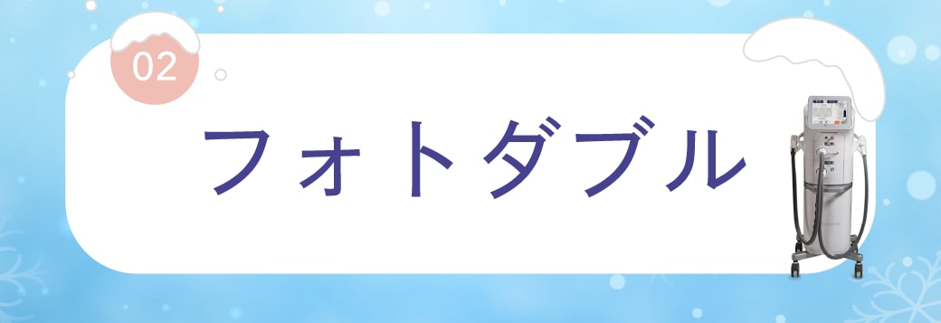 フォトダブル (湘南のIPL光治療)