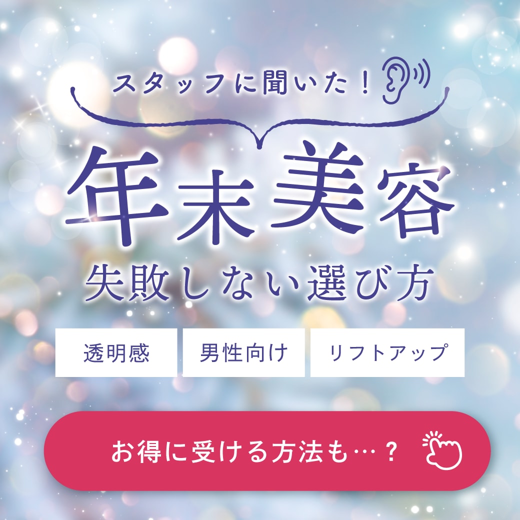 スタッフに聞いた!年末美容で「失敗しない」ためのメニュー選びと賢い受け方|湘南美容クリニック浦和院