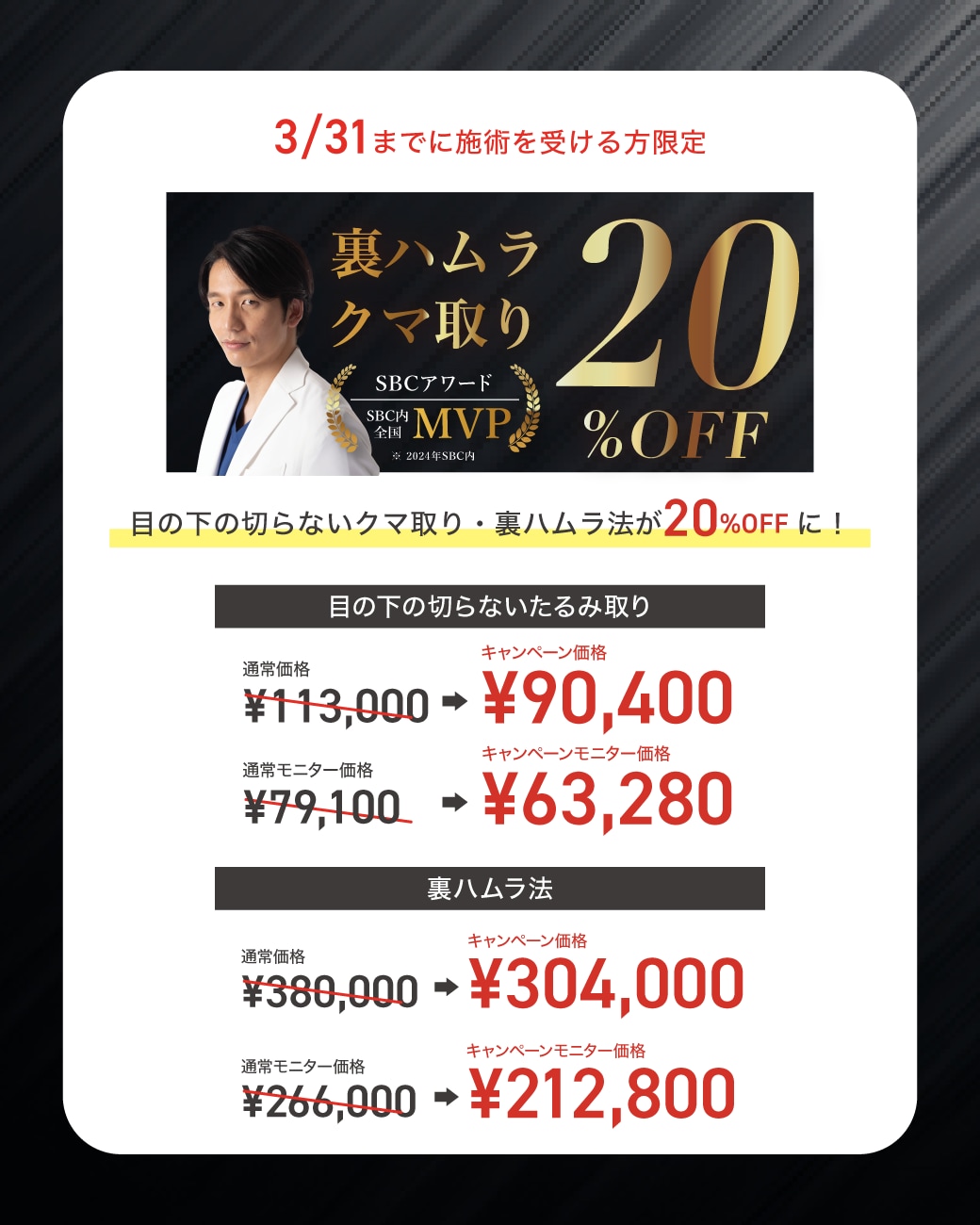 クマ取り手術が期間限定20%OFF