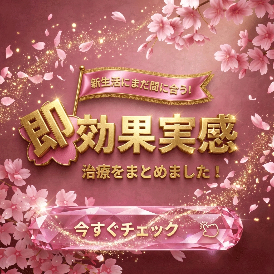 【新生活にまだ間に合う！】即・効果実感メニュー🌸ボトックスやヒアルロン酸で簡単垢抜け✨湘南美容クリニック浦和院