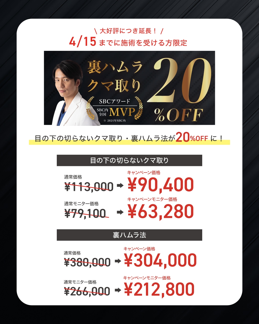 クマ取り手術が期間限定20%OFF