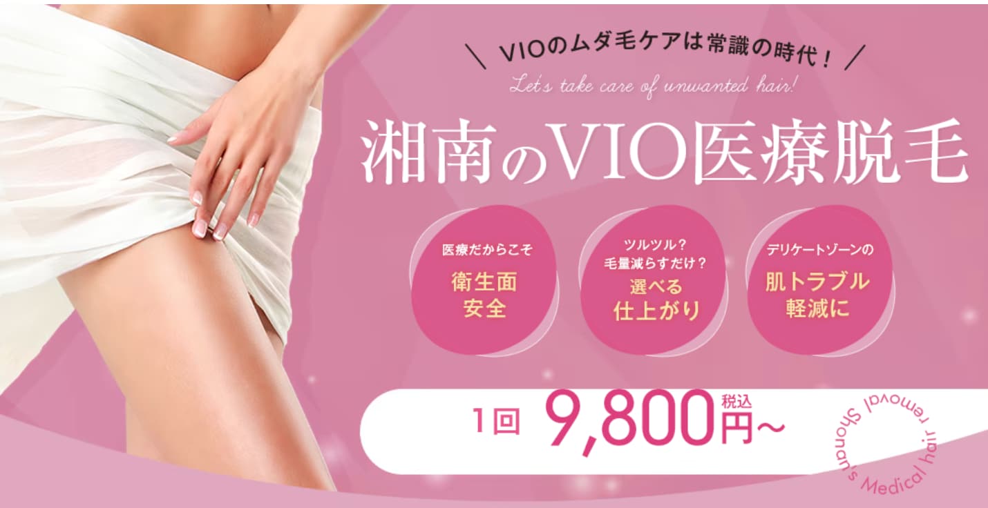 浦和で全身+VIO脱毛を考えているあなたへ。医療脱毛で安心&効果的なケアを