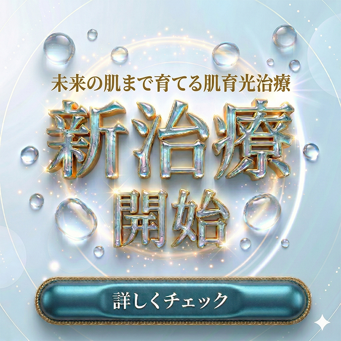 【浦和】肝斑があっても諦めない。次世代IPL「フォトジェネシス」で叶える、攻めと守りのシミ治療｜湘南美容クリニック浦和院