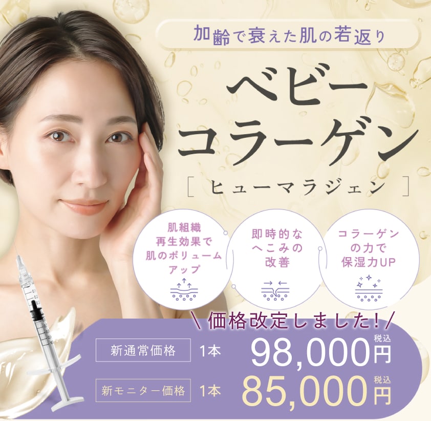 最新美容“ベビーコラーゲン”が浦和で受けられる！小じわ・クマ・ハリ改善の秘密｜湘南美容クリニック浦和院