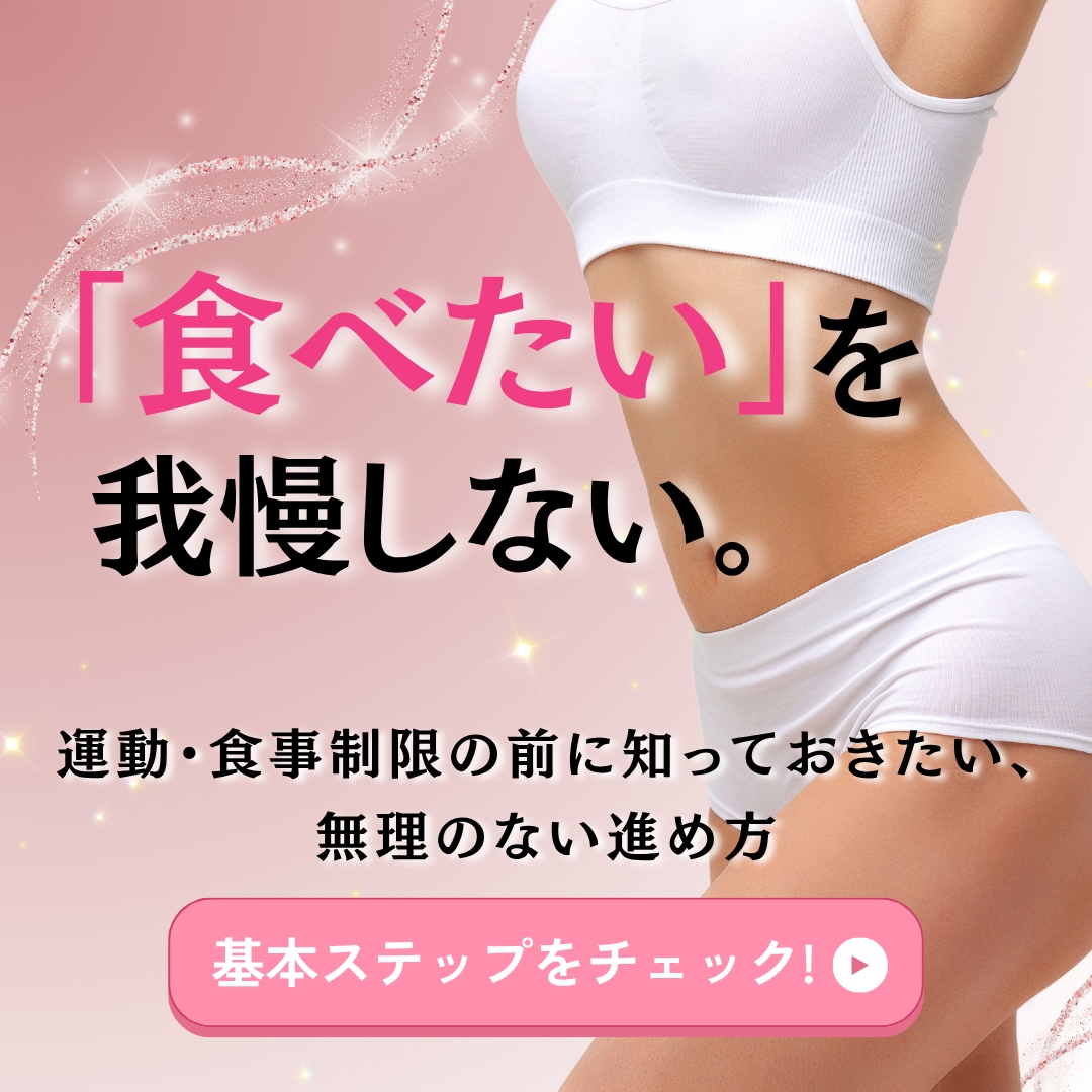 もう、無理な我慢は卒業。リバウンド地獄から抜け出すための医療ダイエット｜湘南美容クリニック浦和院