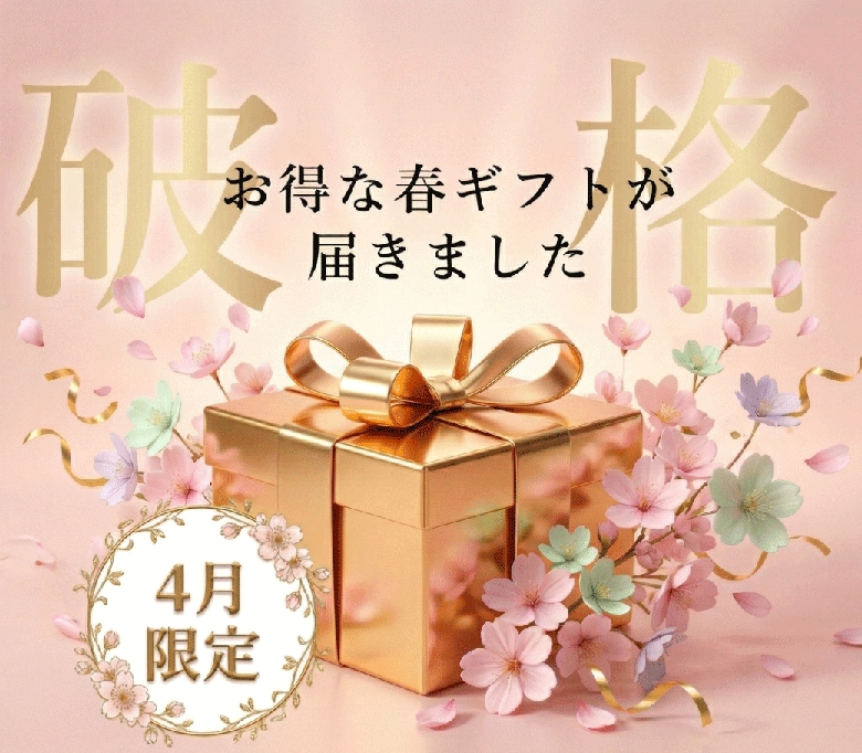 4月限定キャンペーン