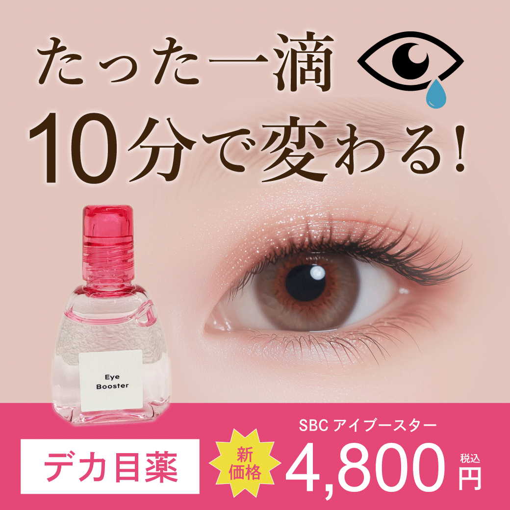 大幅値下げ！【たった10分】眠そうな目元・くすみ・充血…目薬で解決！「SBCアイブースター」の効果と使い方｜湘南美容クリニック浦和院